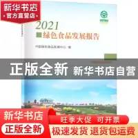 正版 2021绿色食品发展报告 中国绿色食品发展中心 中国农业出版