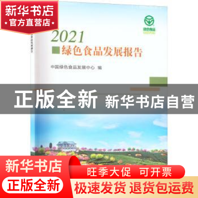 正版 2021绿色食品发展报告 中国绿色食品发展中心 中国农业出版
