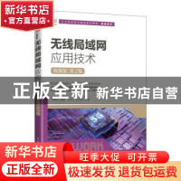 正版 无线局域网应用技术(微课版)(第2版) 黄君羡编著 人民邮电出