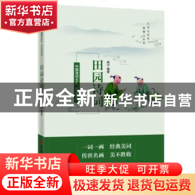 正版 品读醉美田园诗词 韩宁编著 中国言实出版社 9787517138891