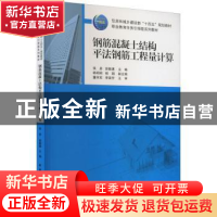 正版 钢筋混凝土结构平法钢筋工程量计算 张彦 胡敬惠 中国建筑