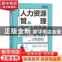 正版 人力资源管理职位工作手册(第4版) 孙宗虎编著 人民邮电出版