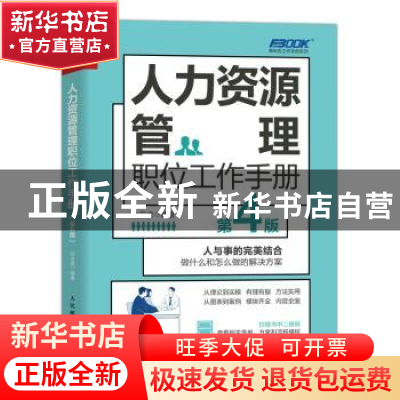 正版 人力资源管理职位工作手册(第4版) 孙宗虎编著 人民邮电出版