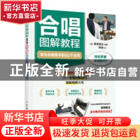 正版 合唱图解教程:变为合唱高手的50个诀窍 渡濑昌治 人民邮电出