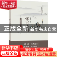正版 品读醉美怀古诗词 张素丽编著 中国言实出版社 978751713884