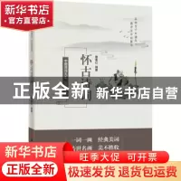 正版 品读醉美怀古诗词 张素丽编著 中国言实出版社 978751713884