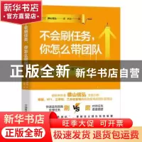 正版 不会刷任务,你怎么带团队 (日)横山信弘著 中国科学技术出