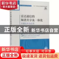 正版 雷达通信的频谱共享及一体化:关键技术与应用 刘凡 周建明