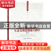 正版 经济学课程思政中生态文明思想融入路径 任志安,廖信林 经济