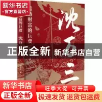 正版 看透财富的巨贾:沈万三 刘屹松 华中科技大学出版社 978756