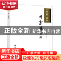 正版 “画语”清供:李宗源油画 李宗源著 中国海洋大学出版社 97