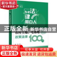 正版 农村土地、宅基地政策法律100问 杨杰 法律出版社 97875197