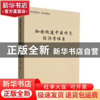 正版 加快构建中国特色经济学体系 李志军,尚增健 经济管理出版社