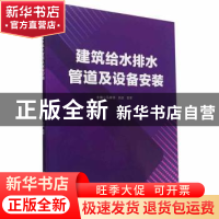 正版 建筑给水排水管道及设备安装 马祥华,刘庆,苏军主编 北京