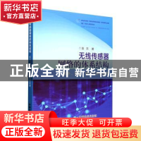 正版 无线传感器网络的体系结构 : 拓扑、路由、数据与时钟管理