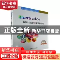 正版 Illustrator图形设计与案例应用(第2版) 裴春录,罗丽主编