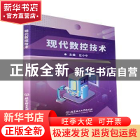 正版 现代数控技术 任小中主编 北京理工大学出版社 978757631471