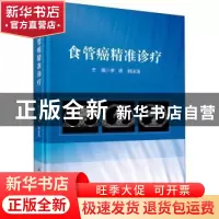 正版 食管癌精准诊疗 李涛,韩泳涛 科学出版社 9787030728647 书