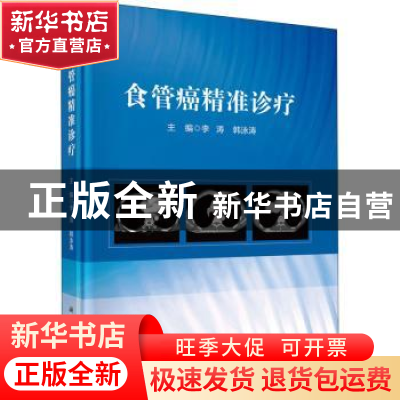 正版 食管癌精准诊疗 李涛,韩泳涛 科学出版社 9787030728647 书