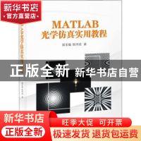 正版 MATLAB光学仿真实用教程 屈玉福//陈沛戎 电子工业出版社 9