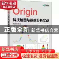 正版 Origin科技绘图与数据分析实战 李润明 人民邮电出版社 978