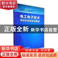 正版 电工电子技术项目化实验实训教程 刘苏英,汤德荣主编 中国