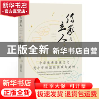 正版 传承与立人:中华优秀传统文化进小学校园的实践与建树 金建