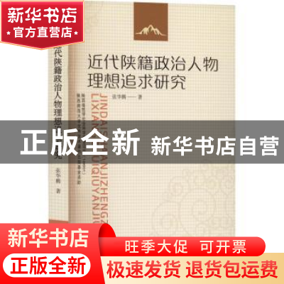 正版 近代陕籍政治人物理想追求研究 张华腾 陕西人民出版社 9787