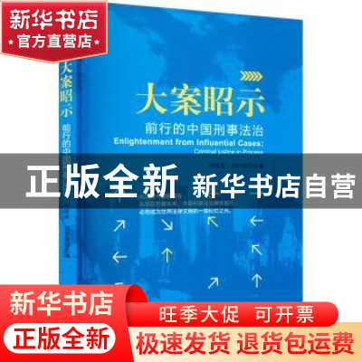 正版 大案昭示:前行的中国刑事法治 时延安, 刘计划主编 中国言实