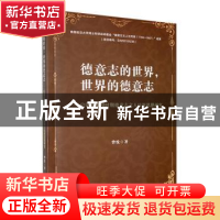 正版 德意志的世界,世界的德意志:启蒙至浪漫时期德意志文人民族