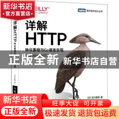 正版 详解HTTP:协议基础与Go语言实现 (日)涩川喜规 人民邮电出版