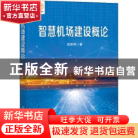 正版 智慧机场建设概论 庞国锋 电子工业出版社 9787121439377