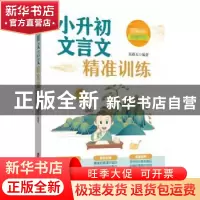正版 小升初文言文精准训练 吴春玉编著 上海社会科学院出版社 97