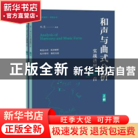 正版 和声与曲式分析实战谱例32首 纵臣 上海教育出版社 9787572