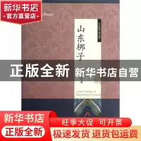 正版 山东梆子 本卷编著田和灵,叶健,赵燕喜 山东友谊出版社 97