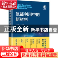 正版 氢能利用中的新材料 朱宏伟 人民邮电出版社 9787115557827