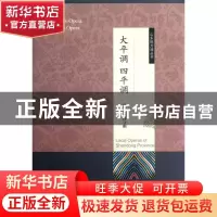 正版 大平调 四平调 马永[等]本卷编著 山东友谊出版社 978755160