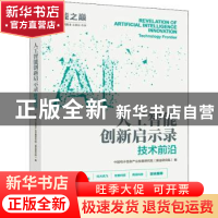 正版 人工智能创新启示录-技术前沿 中国电子信息产业发展研究院
