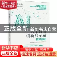 正版 人工智能创新启示录-技术前沿 中国电子信息产业发展研究院