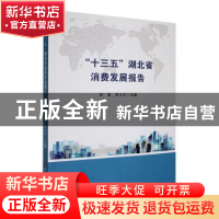 正版 “十三五”湖北省消费发展报告 游勇,李小平主编 吉林大学