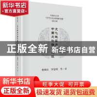 正版 文化软实力与中国文论话语建设 曹顺庆,罗富明等著 科学出