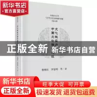 正版 文化软实力与中国文论话语建设 曹顺庆,罗富明等著 科学出