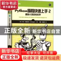 正版 Python编程快速上手:2:2:趣味小项目轻松学 [美] 阿尔·斯