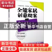 正版 全能家居创意提案-空间规划 庄新燕等编著 机械工业出版社 9