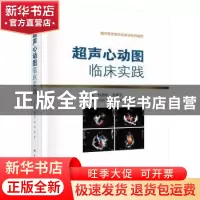 正版 超声心动图临床实践 刘丽文,张军,李军主编 科学出版社 97