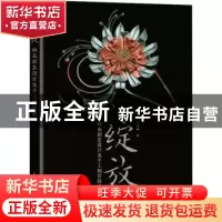 正版 绽放:缠花创意设计及手工制作指南 舟郎顾 人民邮电出版社 9