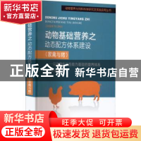 正版 动物基础营养之动态配方体系建设:家禽与猪:以动物生长性能