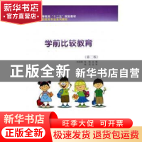 正版 学前比较教育(第2版) 编者:刘存刚//张晗|责编:王彦 科学出