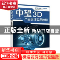 正版 中望3D产品设计实用教程 钟日铭编著 人民邮电出版社 978711