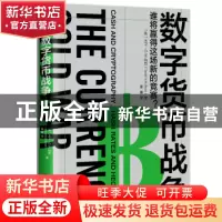 正版 数字货币战争 (英)大卫·G.W.奇(David G. Birch)著 中国科学